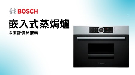 Bosch博世嵌入式蒸焗爐好用嗎？深度評價及推薦